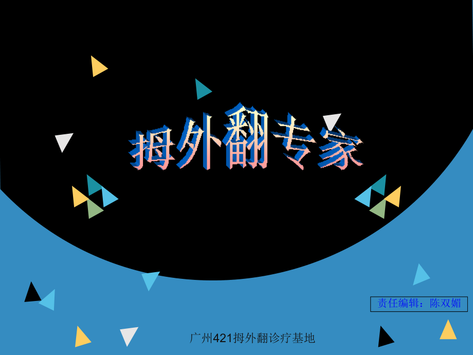 拇外翻专家刘亚平.ppt_第1页