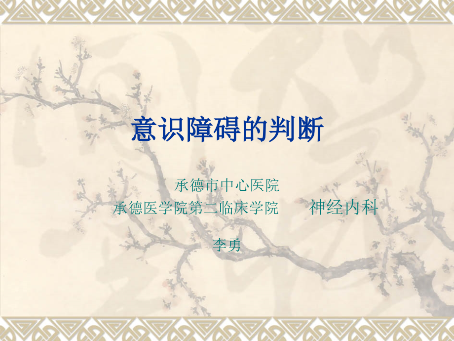 意识障碍的判断(last).ppt_第1页