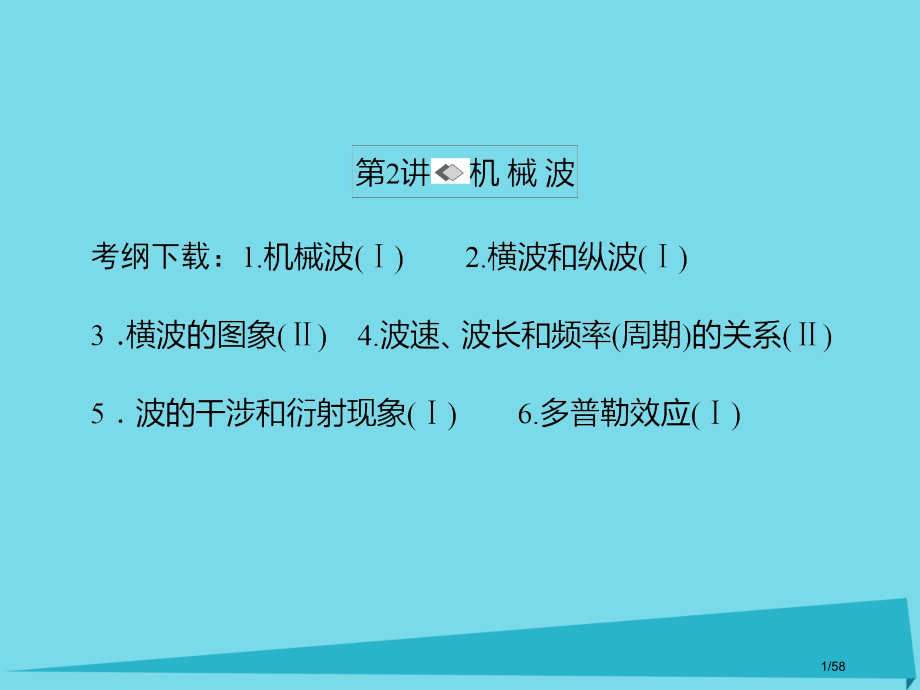 高考物理复习第十二章振动和波光相对论第2讲机械波市赛课公开课一等奖省名师优质课获奖课件.pptx_第1页