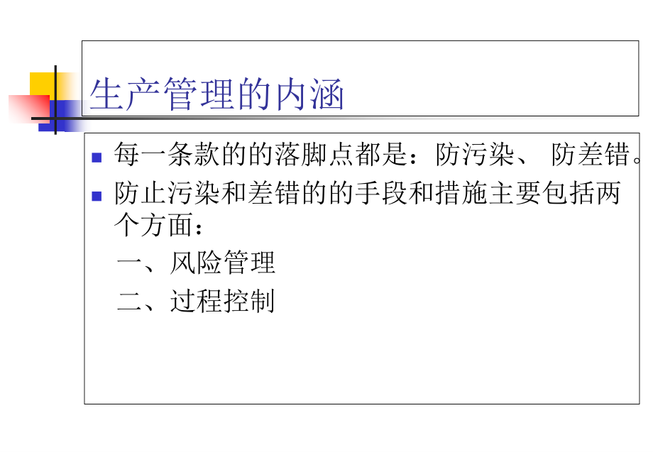 新版GMP-生产管理.ppt_第2页