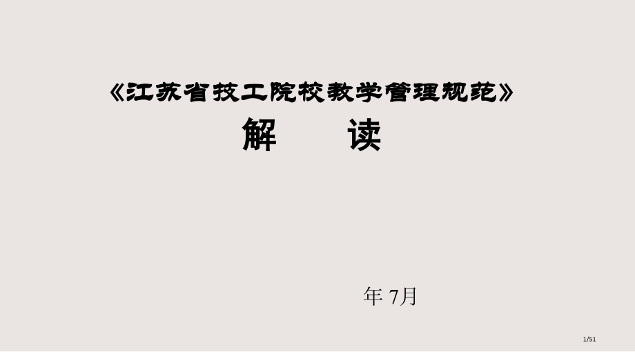 江苏省技工院校教学管理规范解读分享课件市公开课一等奖省赛课微课金奖课件.pptx_第1页