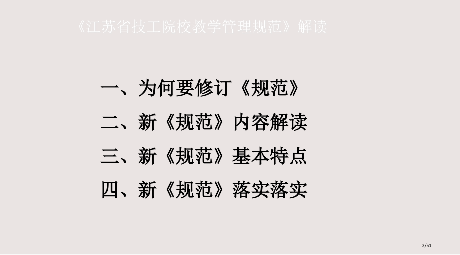 江苏省技工院校教学管理规范解读分享课件市公开课一等奖省赛课微课金奖课件.pptx_第2页