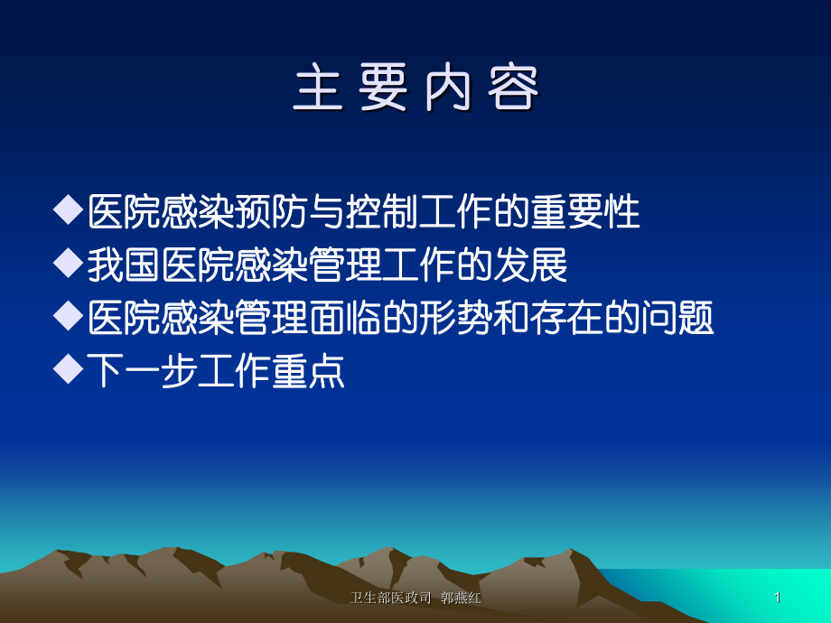 我国医院感染管理与控制.ppt_第1页