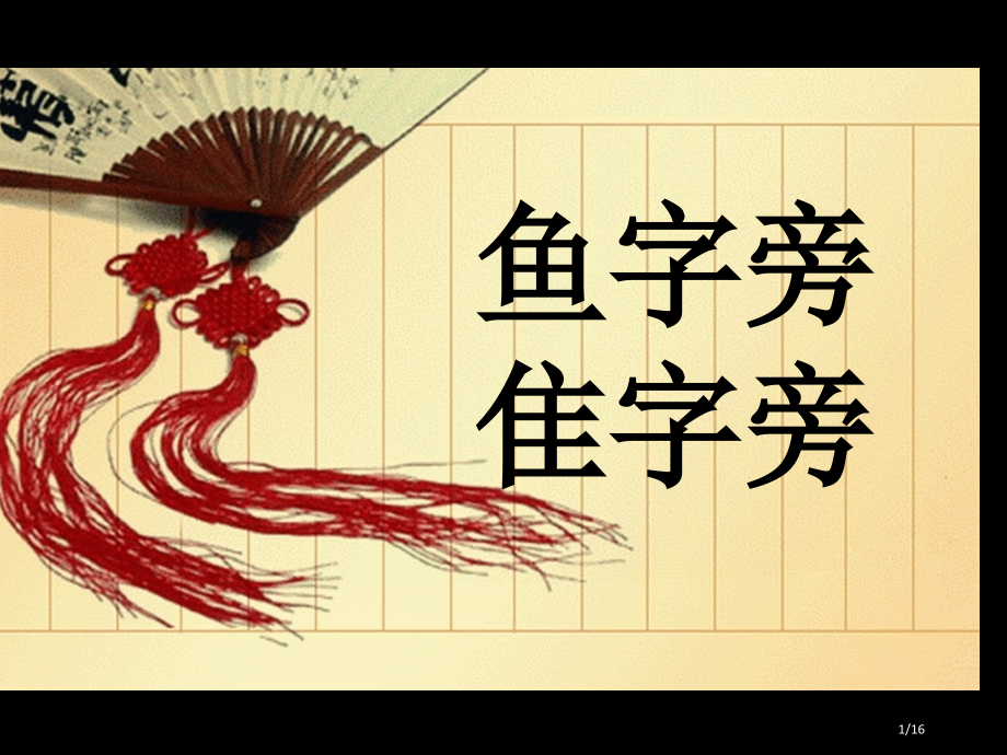 硬笔书法教学鱼字旁隹字旁.pptx_第1页