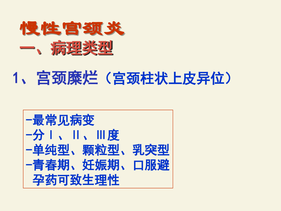 慢性子宫颈炎.ppt_第1页