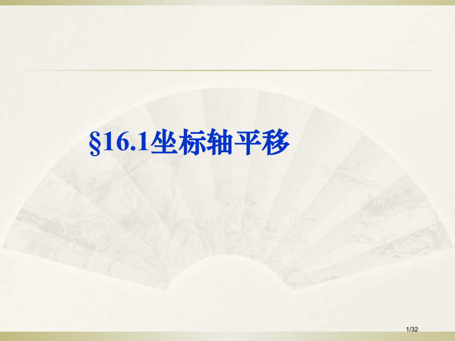 §16.1.1坐标轴平移市公开课一等奖省赛课微课金奖课件.pptx_第1页