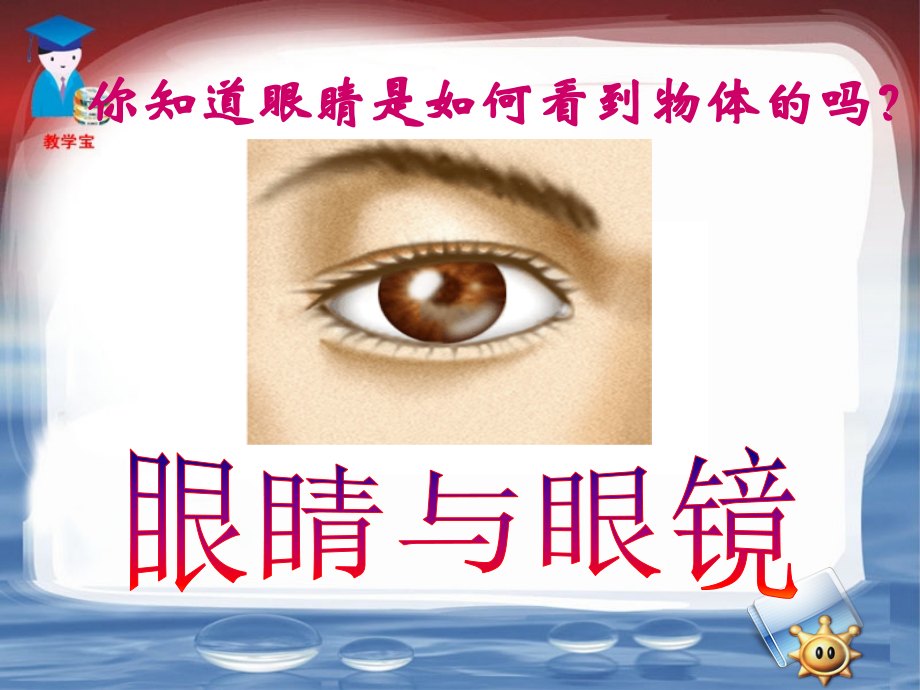 新人教版初中物理八年级5.4《眼睛与眼镜》.ppt_第1页