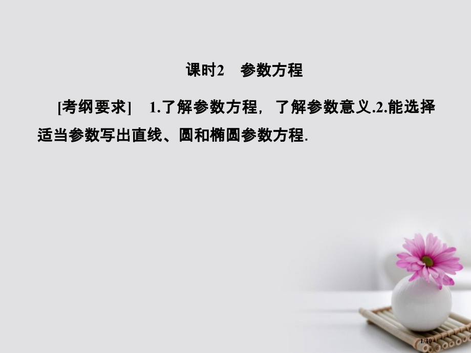 高考数学总复习13.1.2参数方程ppt市赛课公开课一等奖省名师优质课获奖PPT课件.pptx_第1页