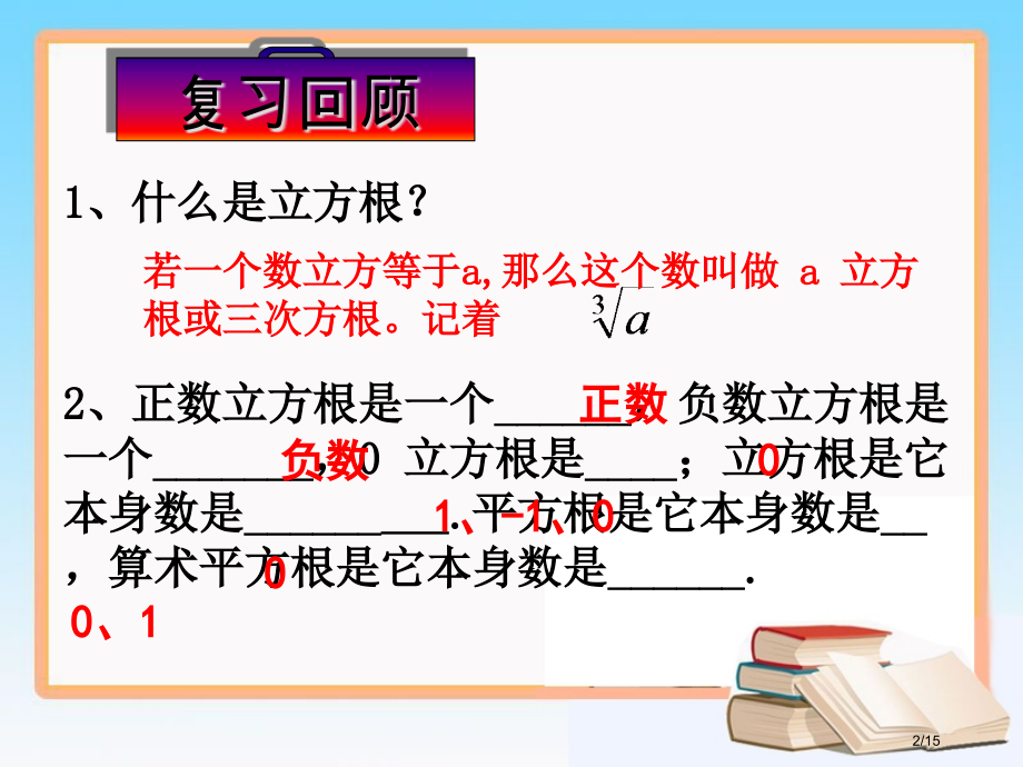 6.2-立方根第二课时市公开课一等奖省赛课微课金奖PPT课件.pptx_第2页