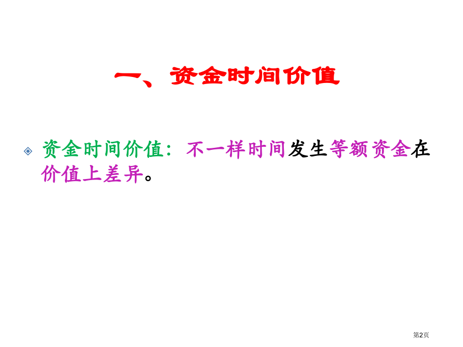 技术经济复习市公开课一等奖省赛课微课金奖PPT课件.pptx_第2页