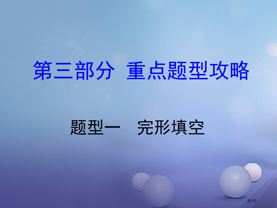 中考英语-第三部分-重点题型攻略-题型一-完形填空市赛课公开课一等奖省名师优质课获奖PPT课件.pptx_第1页