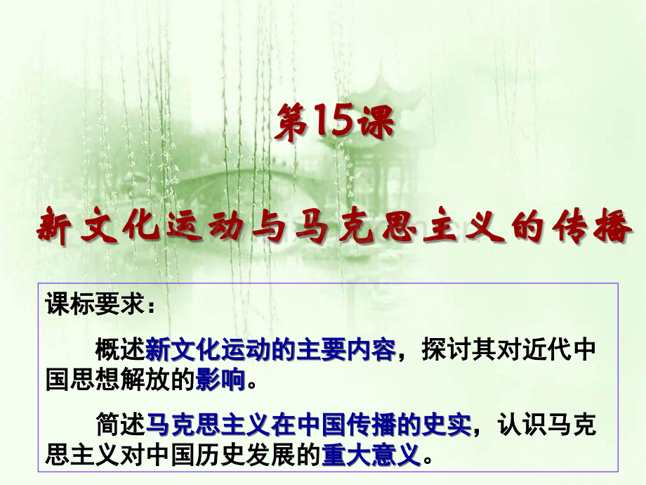 第15课新文化运动与马克思主义的传播..ppt_第1页