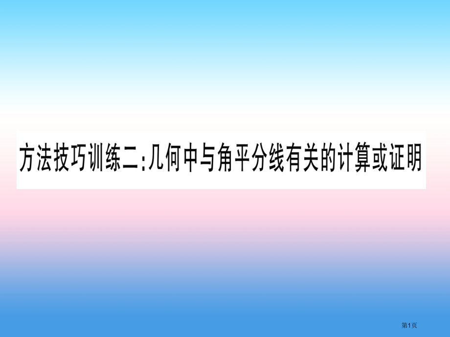 中考数学考点系统复习三角形方法技巧训练2几何中与角平分线有关的计算或证明作业省公开课一等奖百校联赛赛.pptx_第1页