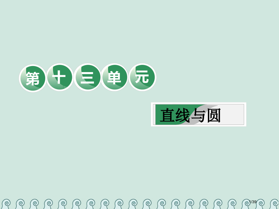 高考数学复习第十三单元直线与圆教材复习课直线与圆相关基础知识一课过理市赛课公开课一等奖省名师优质课获.pptx_第1页