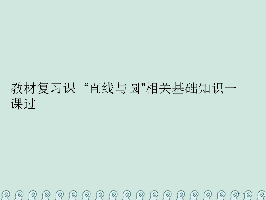 高考数学复习第十三单元直线与圆教材复习课直线与圆相关基础知识一课过理市赛课公开课一等奖省名师优质课获.pptx_第2页