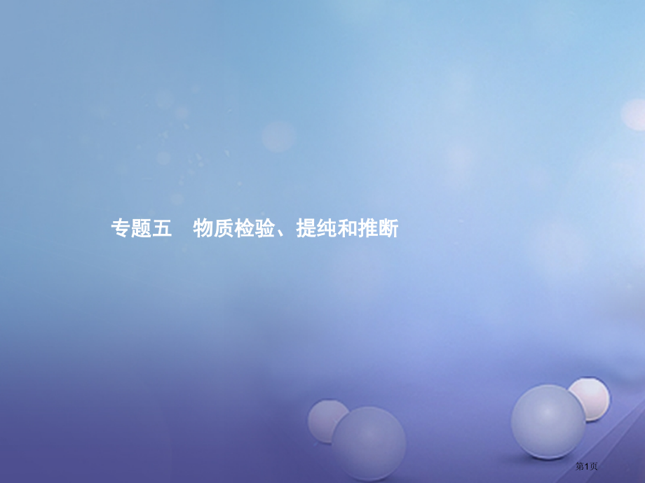 中考化学考前知识整合专题五物质的检验提纯和推断市赛课公开课一等奖省名师优质课获奖PPT课件.pptx_第1页