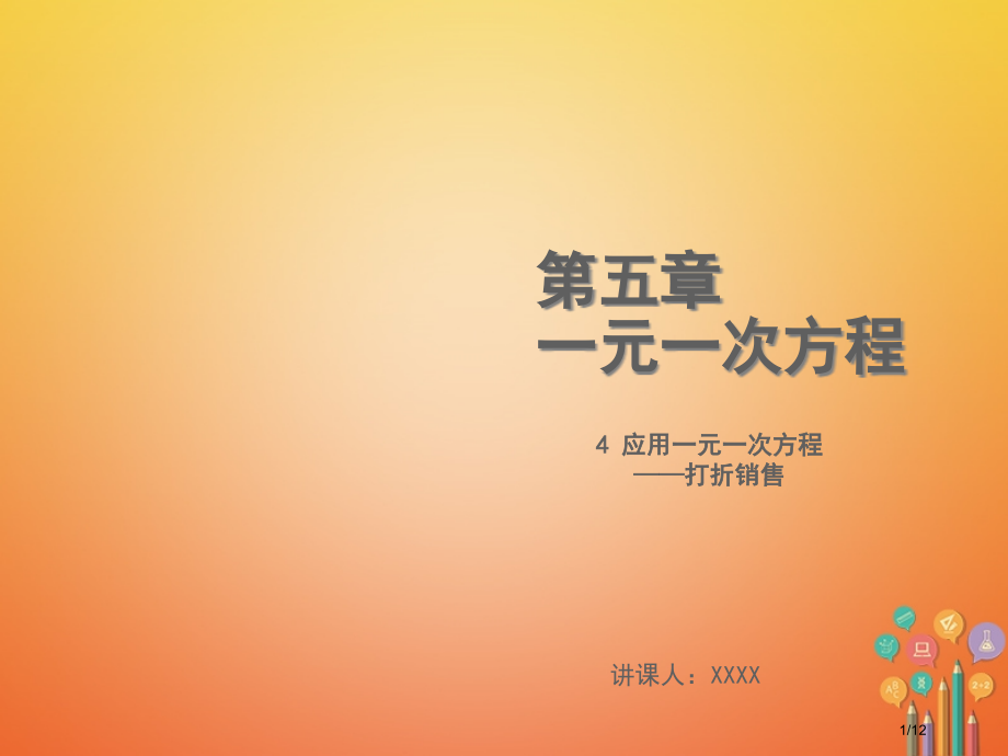七年级数学上册第五章一元一次方程5.4应用一元一次方程—打折销售教学全国公开课一等奖百校联赛微课赛课.pptx_第1页