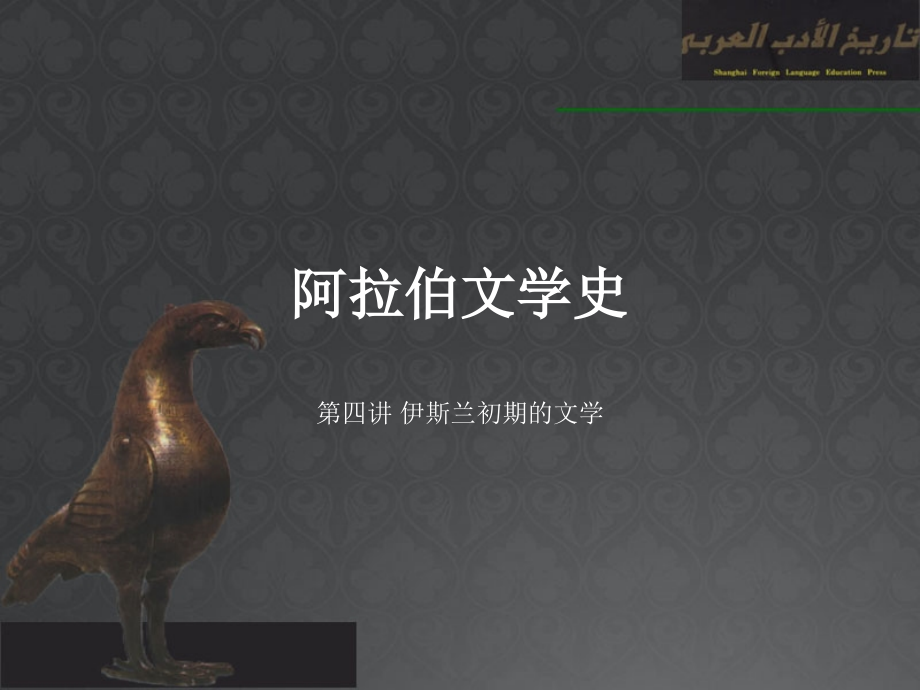 《阿拉伯文学史》教学第四讲伊斯兰初期.ppt_第1页