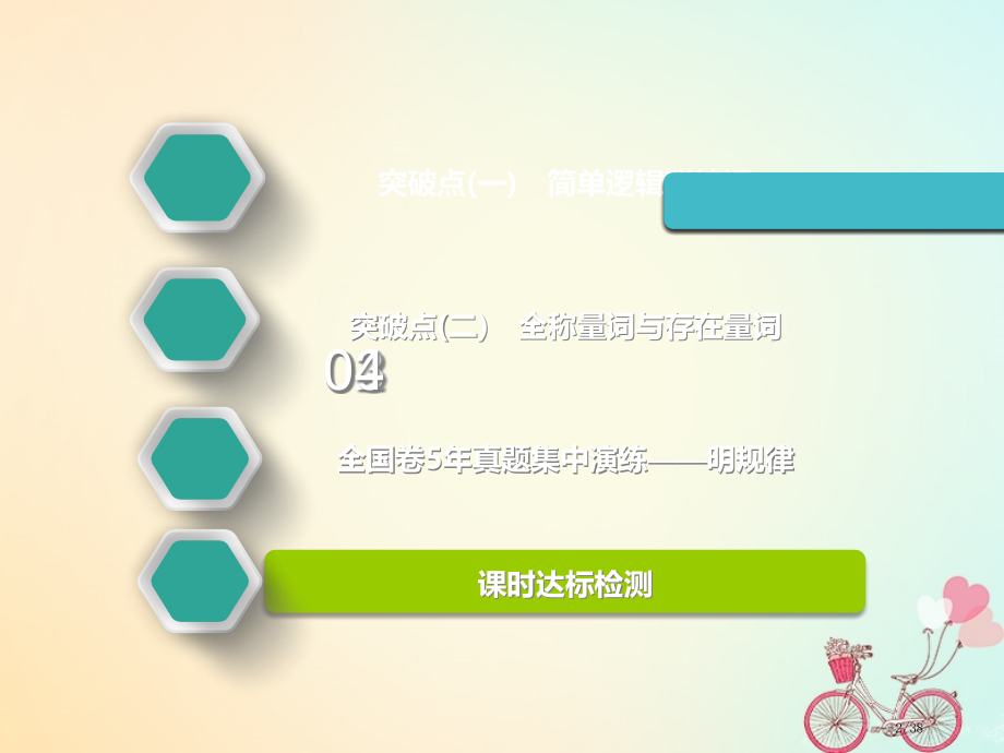 高考数学一轮复习第一章集合与常用逻辑用语第三节简单的逻辑联结词全称量词与存在量词实用市赛课公开课一等.pptx_第2页