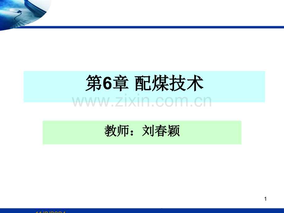 第6章-配煤技术12.ppt_第1页