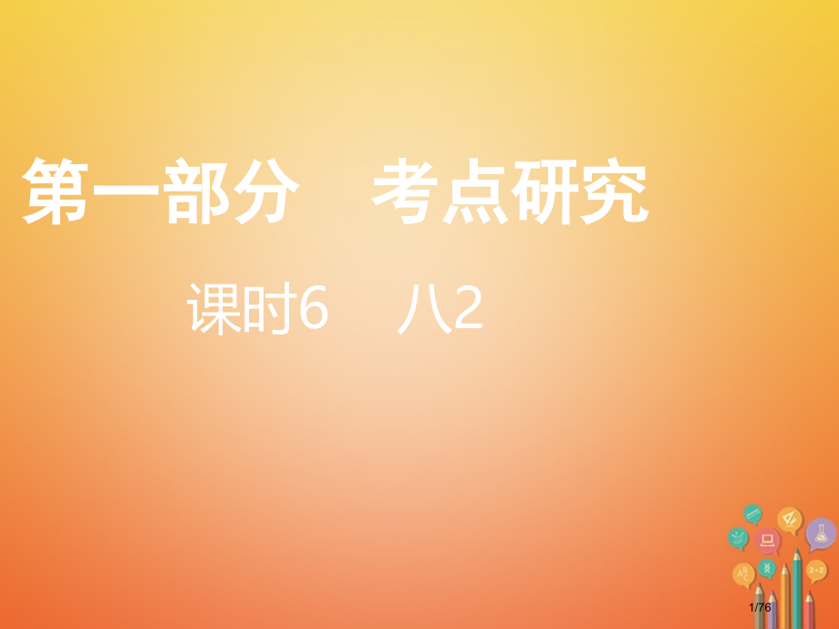 中考英语总复习考点研究课时6八2市赛课公开课一等奖省名师优质课获奖PPT课件.pptx_第1页