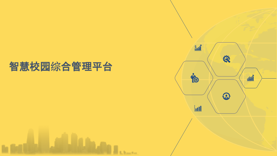 2022年智慧校园综合管理平台2.pptx_第1页