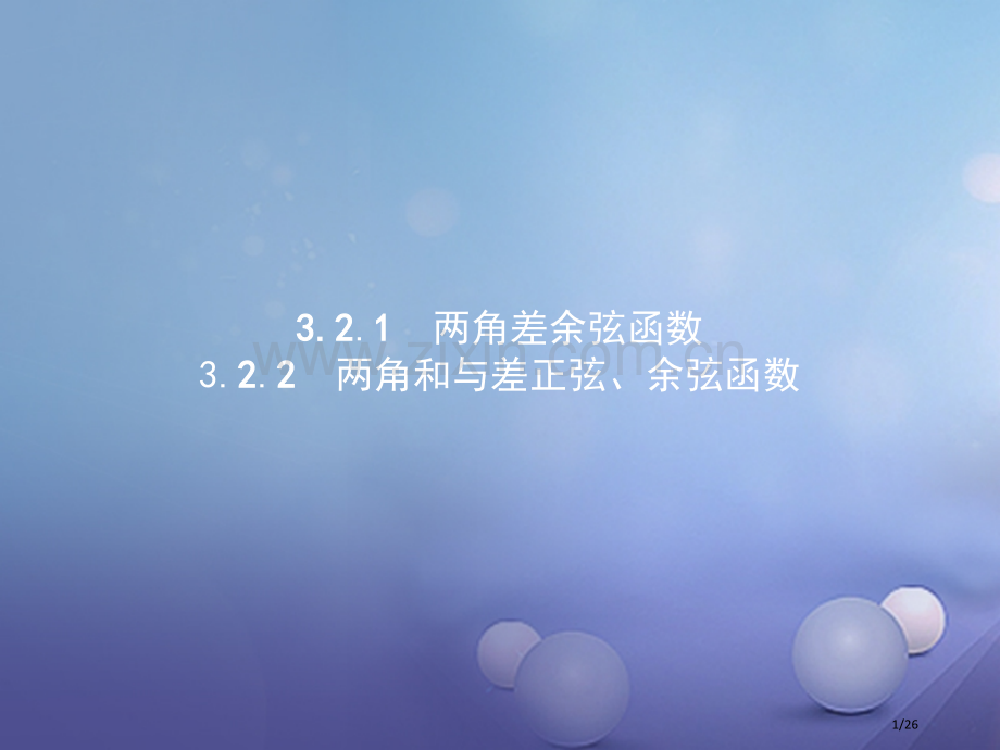 高中数学第三章三角恒等变形3.2二倍角的三角函数3.2.1两角差的余弦函数3.2.2两角和与差的正弦.pptx_第1页