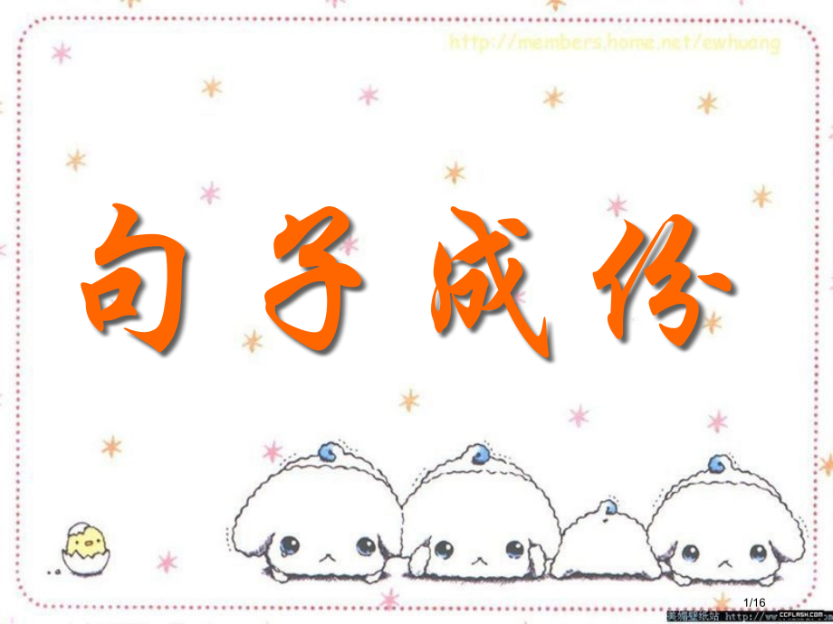 英语句子中的成分省公开课一等奖全国示范课微课金奖PPT课件.pptx_第1页