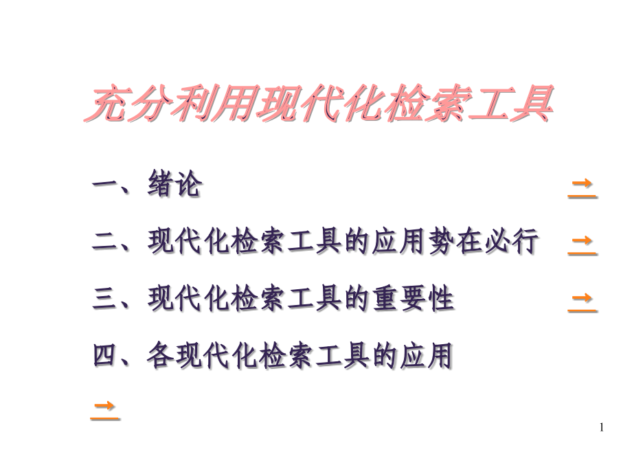 充分利用现代检索工具-提升医院专业技术素养2014-6-(1).ppt_第1页