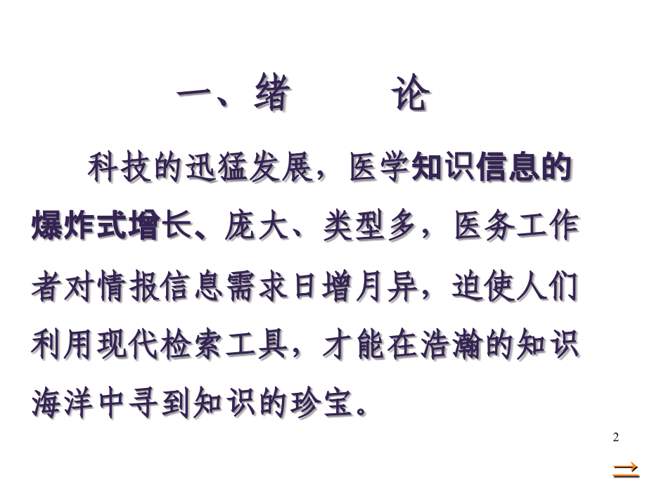 充分利用现代检索工具-提升医院专业技术素养2014-6-(1).ppt_第2页