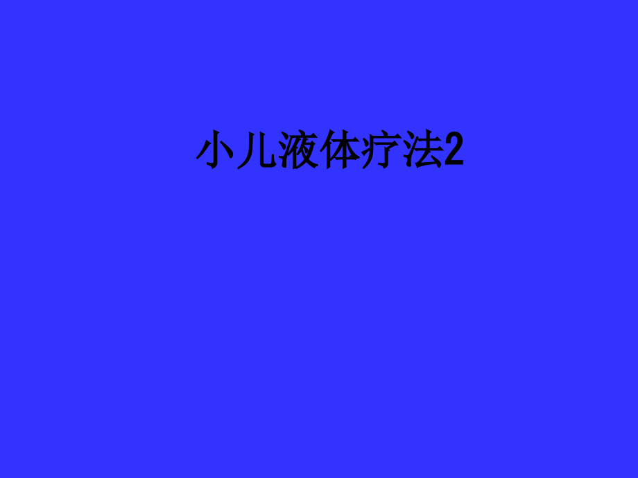 小儿液体疗法2.ppt_第1页