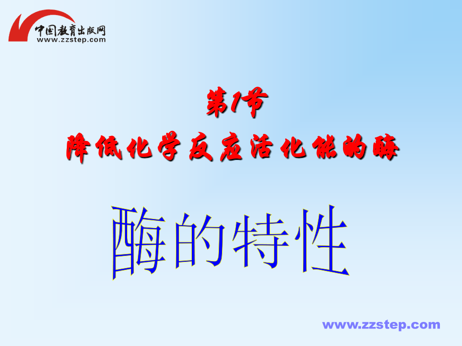 人教版高一必修一5.1-降低化学反应活化能的酶(4).ppt_第1页
