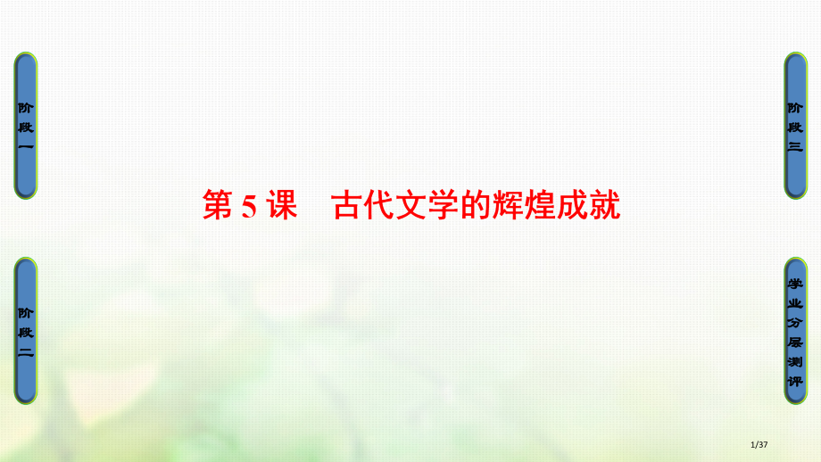 高中历史第2单元古代中国的科技与文化第5课古代文学的辉煌成就PPT省公开课一等奖新名师优质课获奖PP.pptx_第1页
