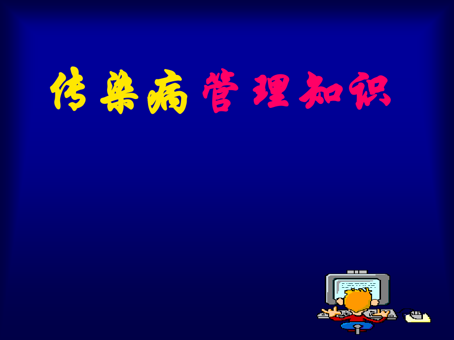 传染病管理知识.ppt_第1页