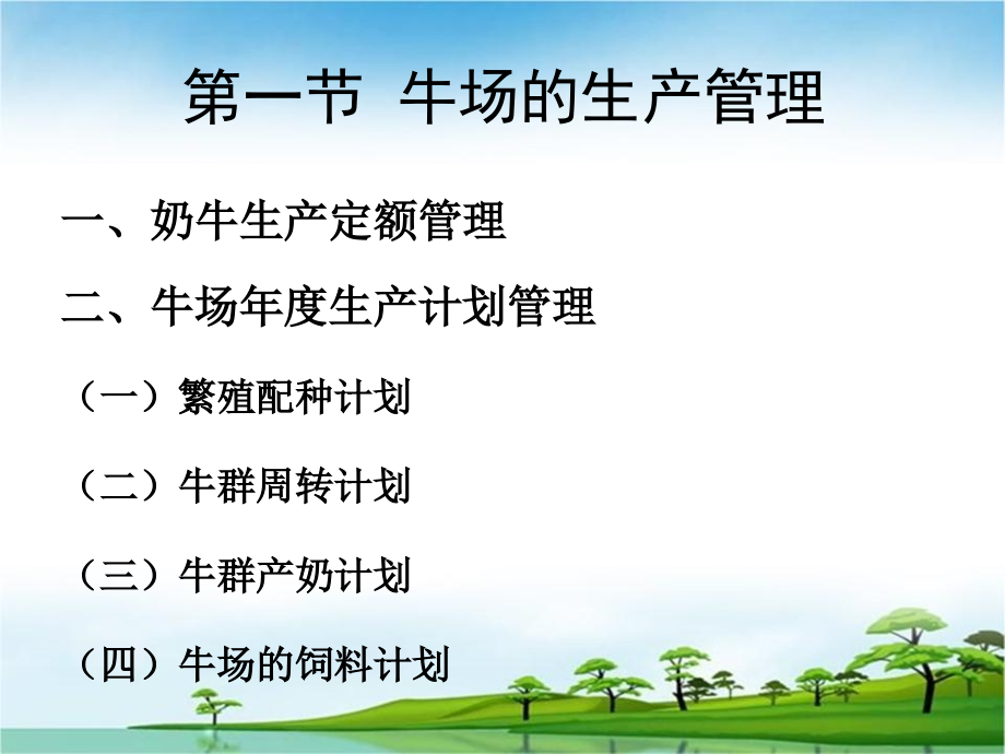 养牛学-养牛企业的经营管理、牛的健康与疾病预防.ppt_第1页