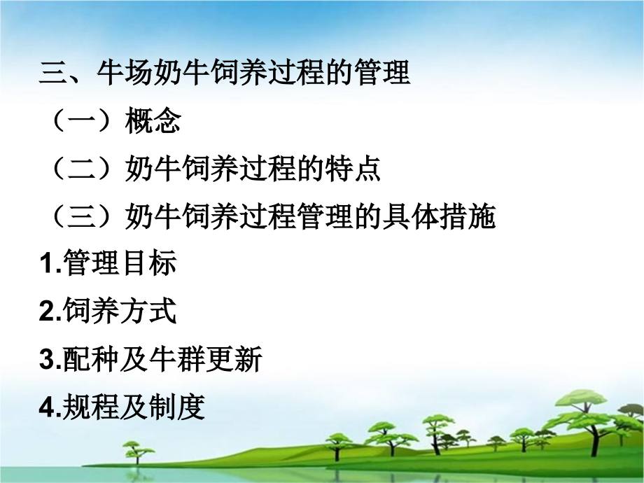 养牛学-养牛企业的经营管理、牛的健康与疾病预防.ppt_第2页