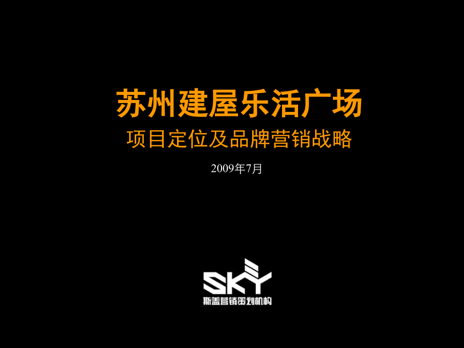 苏州建屋乐活广场商业项目定位及品牌营销战略.ppt_第1页