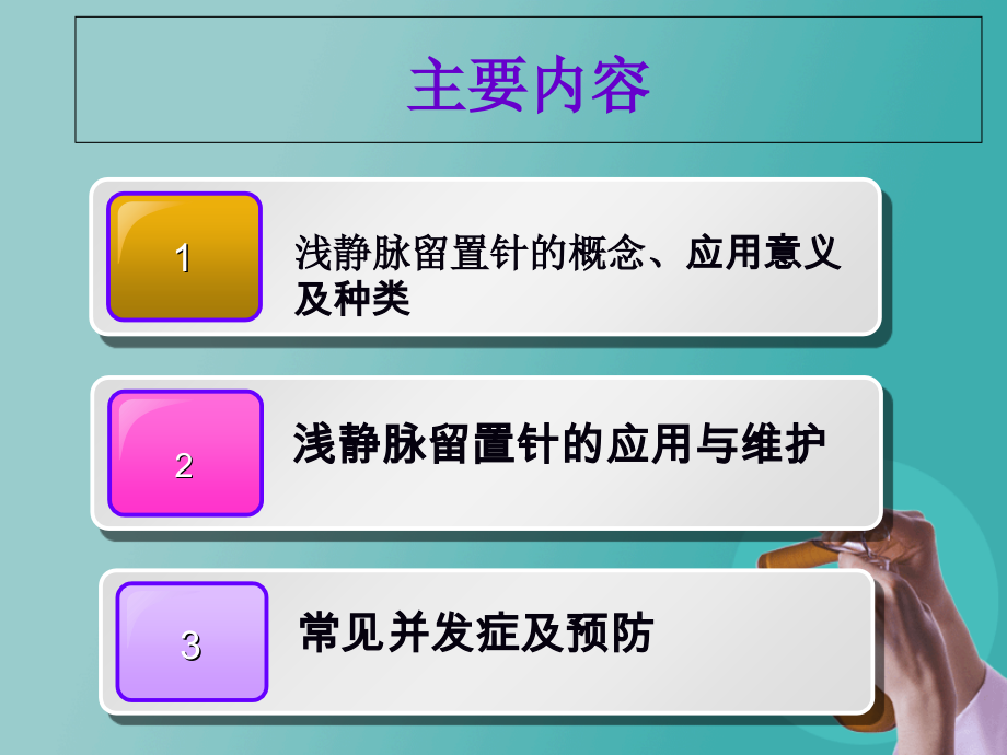 儿科静脉留置针操作和维护.ppt_第1页
