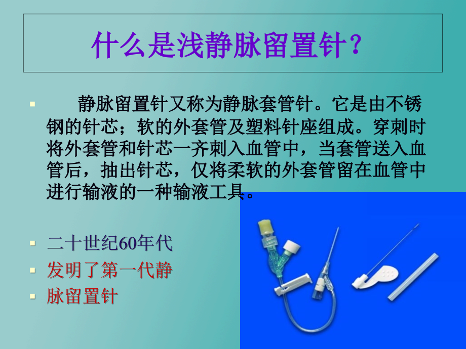儿科静脉留置针操作和维护.ppt_第2页