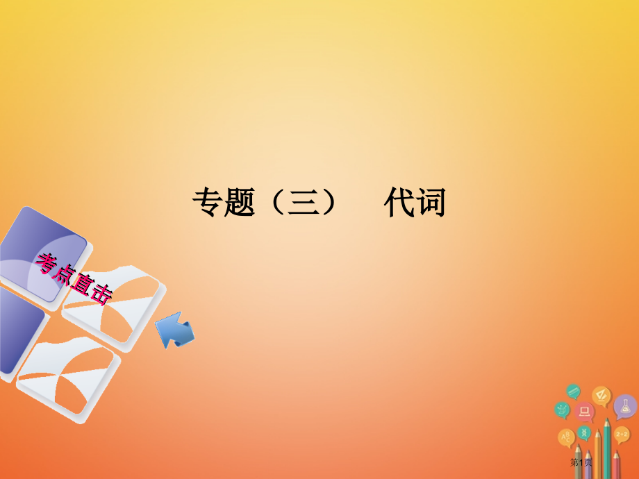 中考英语总复习--语法点击-专题三代词市赛课公开课一等奖省名师优质课获奖PPT课件.pptx_第1页