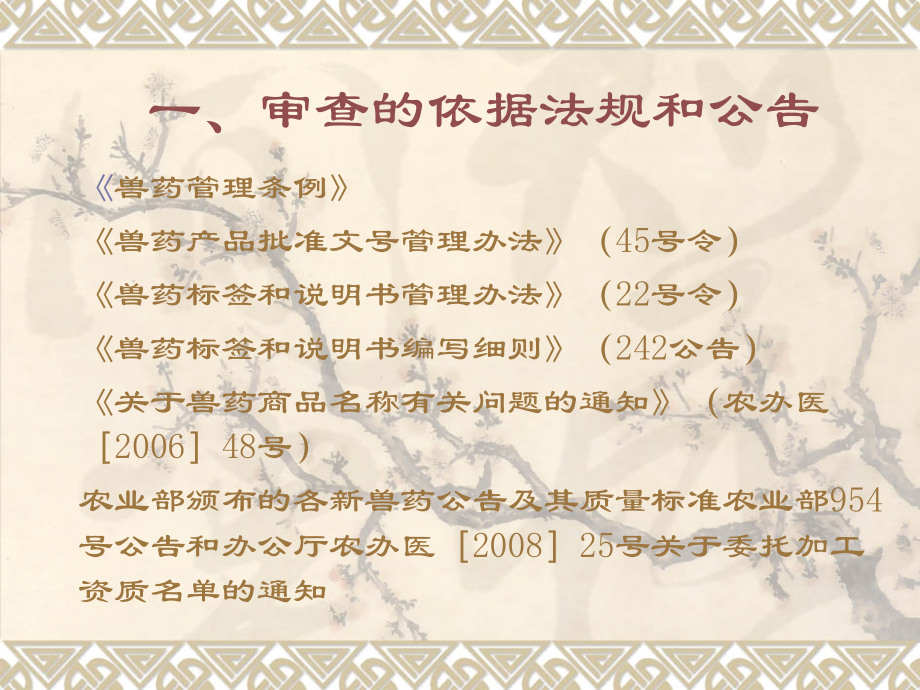兽药产品批准文号申报相关法规及现行执行标准介绍.ppt_第1页