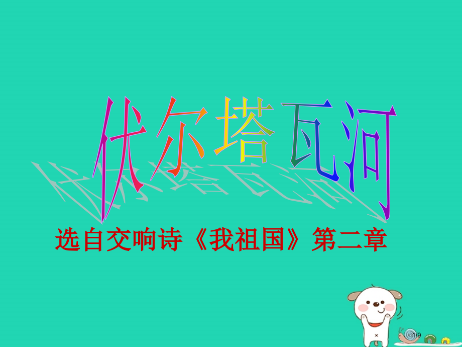 九年级音乐上册第4单元伏尔塔瓦河全国公开课一等奖百校联赛微课赛课特等奖PPT课件.pptx_第1页