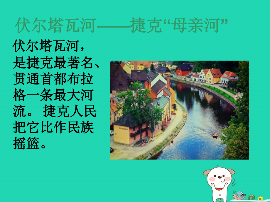 九年级音乐上册第4单元伏尔塔瓦河全国公开课一等奖百校联赛微课赛课特等奖PPT课件.pptx_第2页