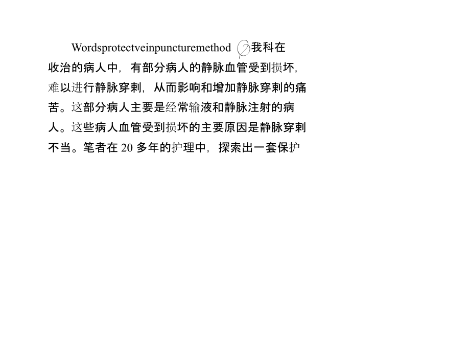保护静脉血管的方法.pptx_第1页