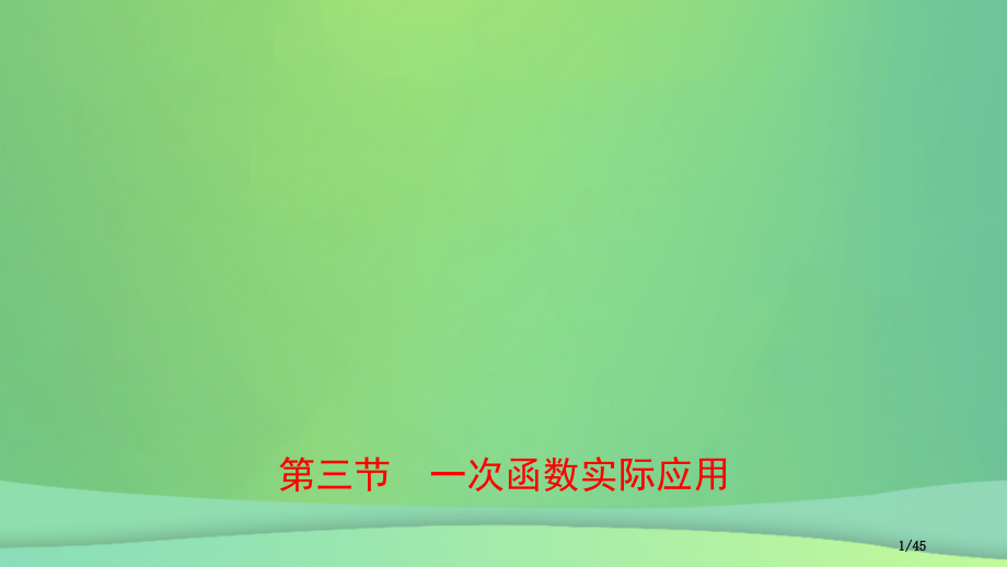 中考数学复习第三章函数第三节一次函数的实际应用市赛课公开课一等奖省名师优质课获奖PPT课件.pptx_第1页