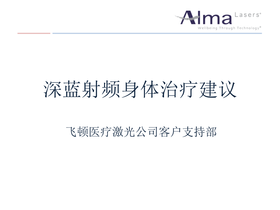 以色列飞顿深蓝射频身体治疗.pptx_第1页