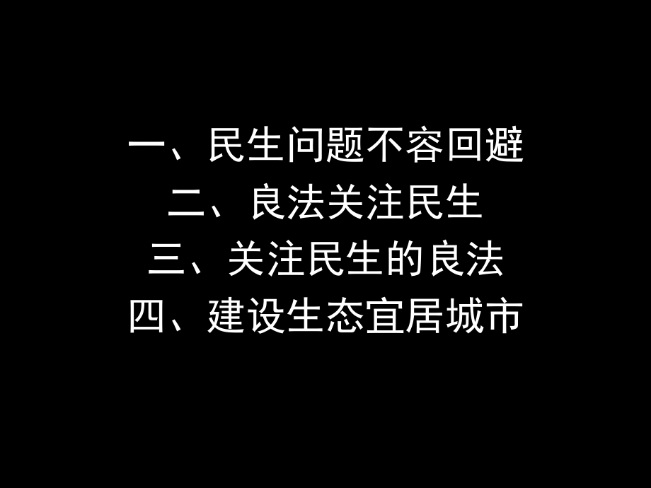 关注民生加强城乡规划管理建设生态宜居城市.ppt_第1页