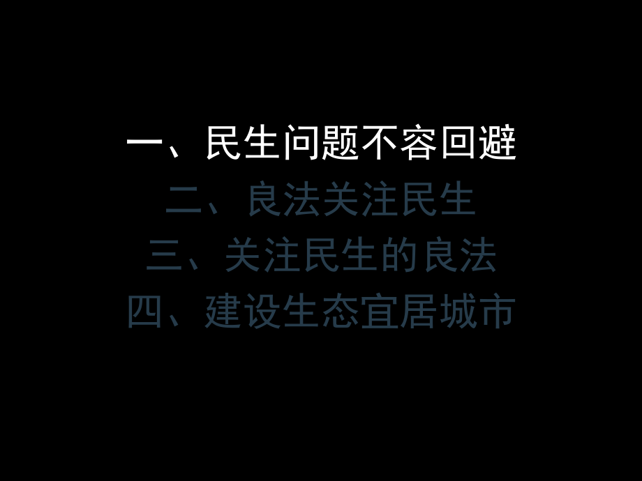 关注民生加强城乡规划管理建设生态宜居城市.ppt_第2页