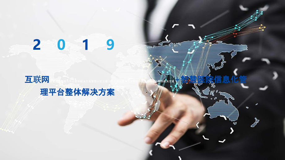 2022年互联网-智慧医院信息化管理平台整体解决方案.pptx_第1页