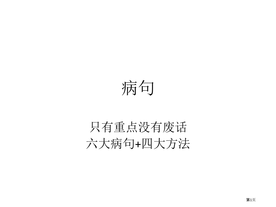 六大病句类型市公开课一等奖省赛课微课金奖PPT课件.pptx_第1页